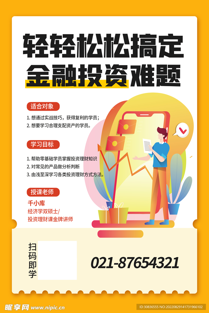 投资理财海报 