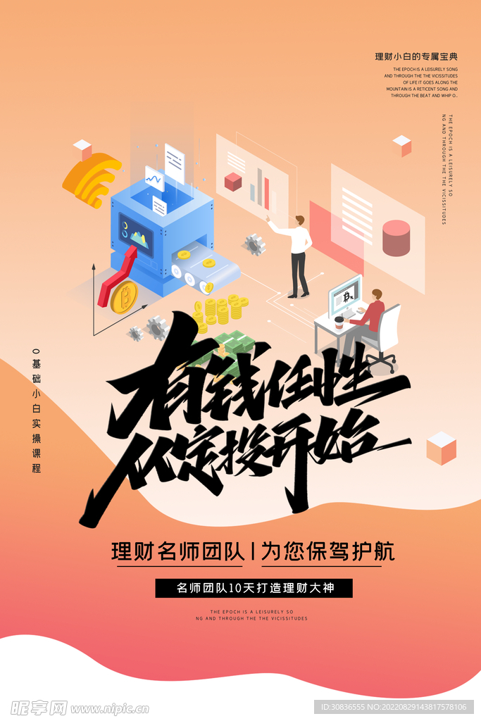 投资理财海报