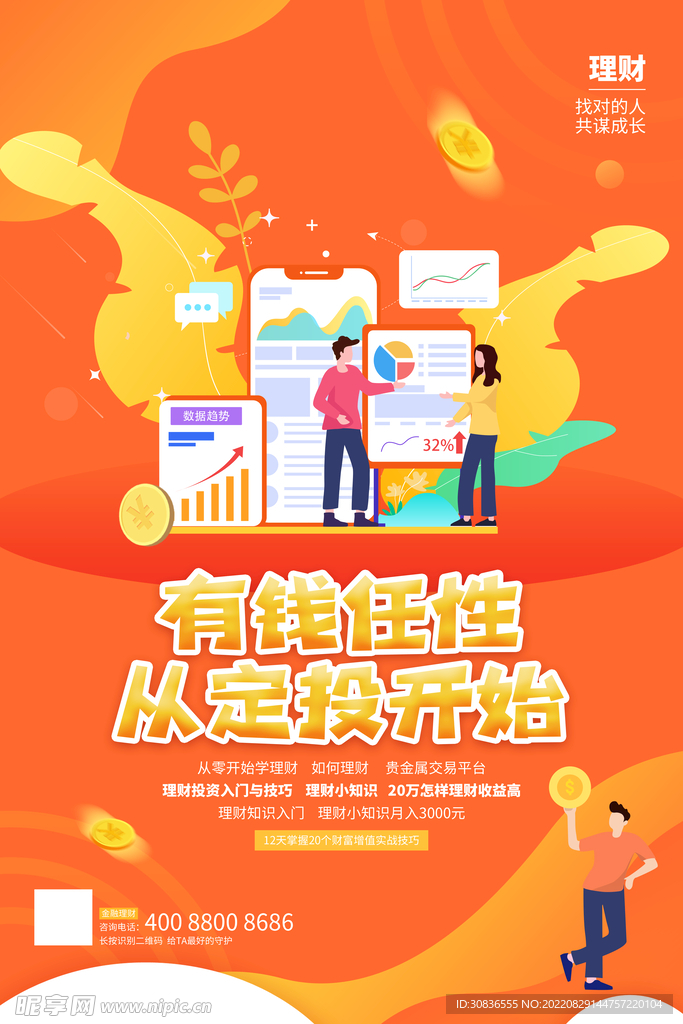 投资理财海报 