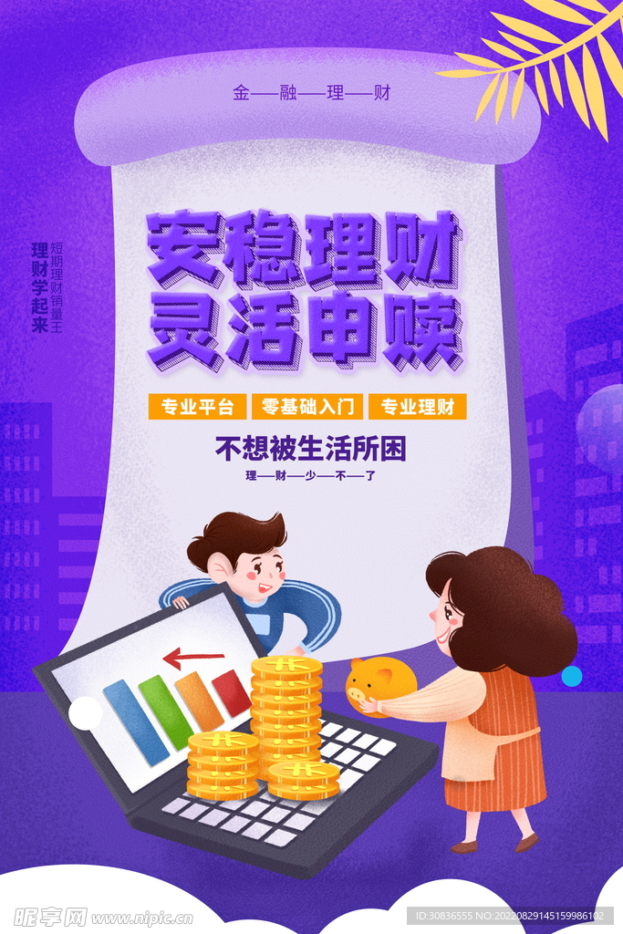 投资理财海报