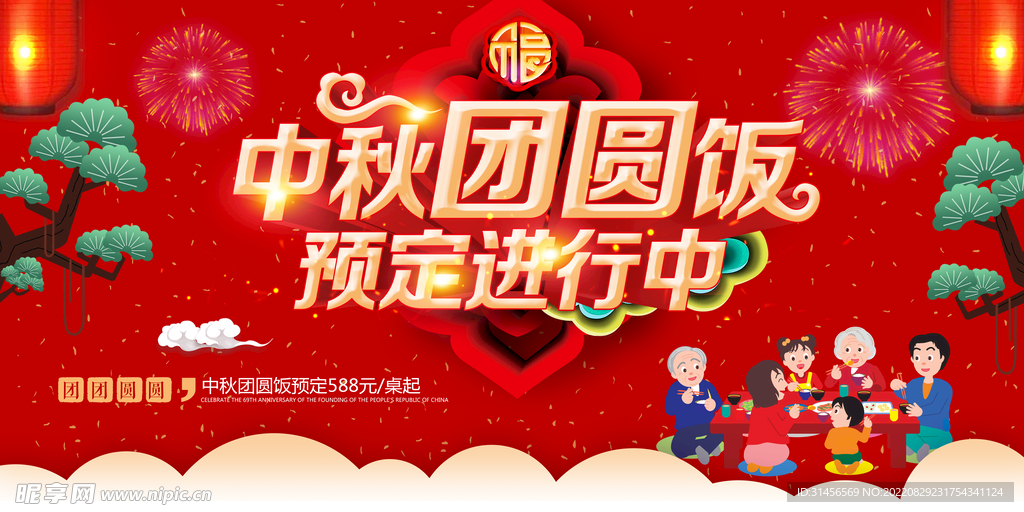 中秋团圆饭预定