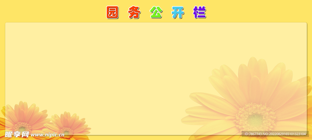 园务公开栏