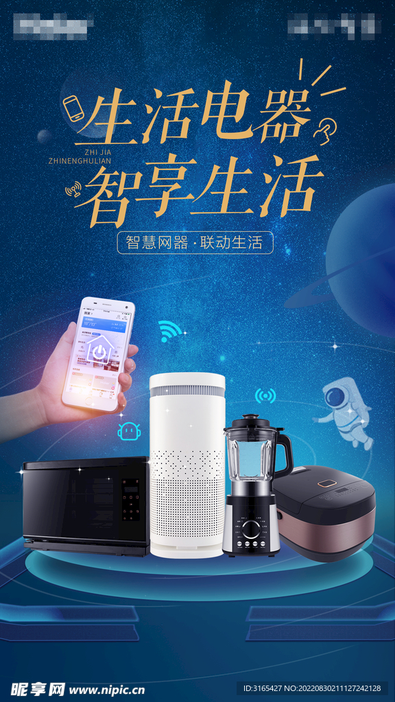 生活电器海报
