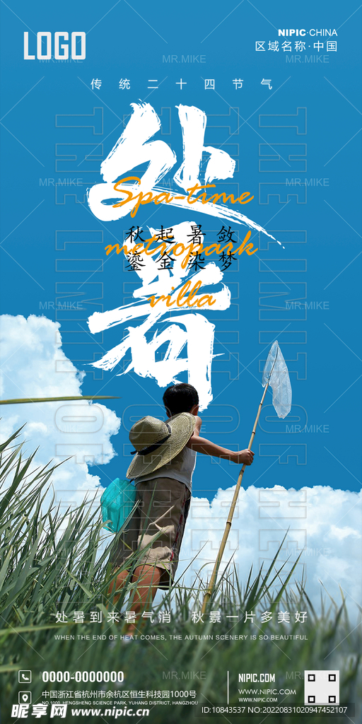 处暑海报