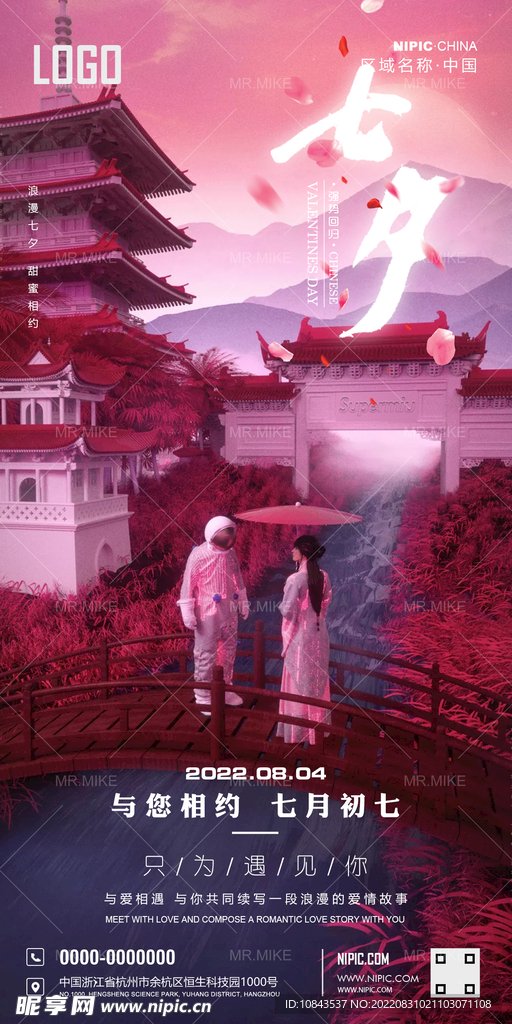 七夕情人节海报