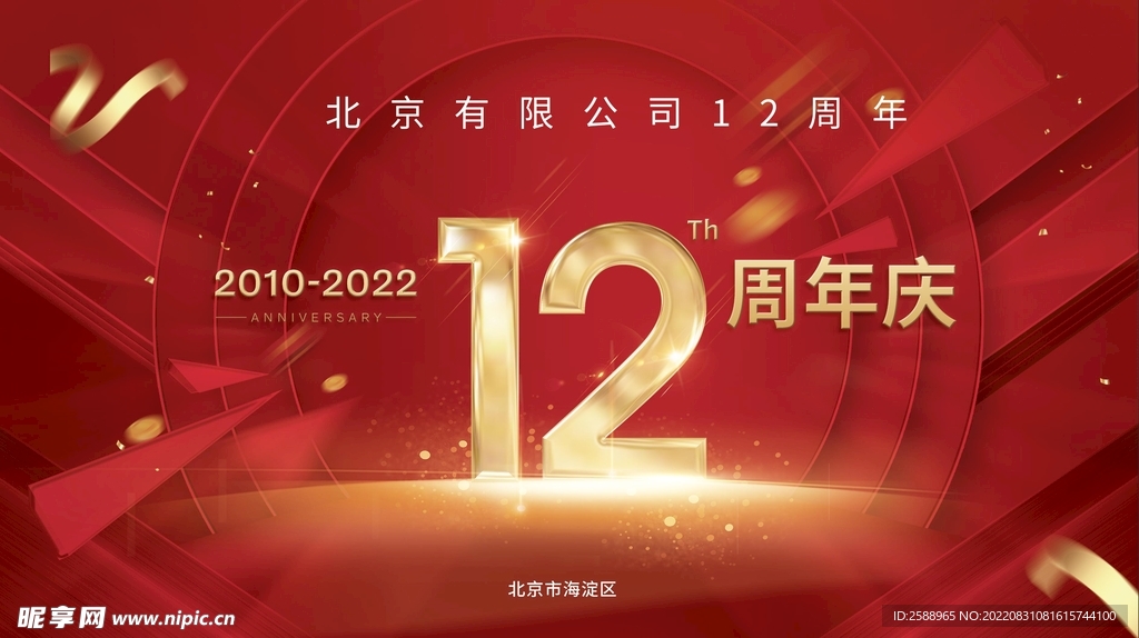 12周年庆 年会