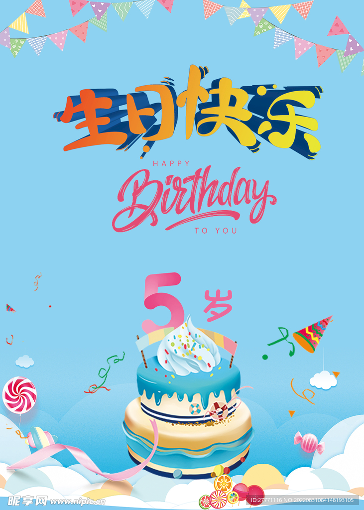 5岁宝宝生日宴周岁生日快乐海报