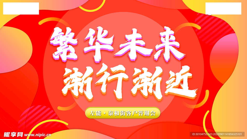 商业地产活动氛围主图展板文字