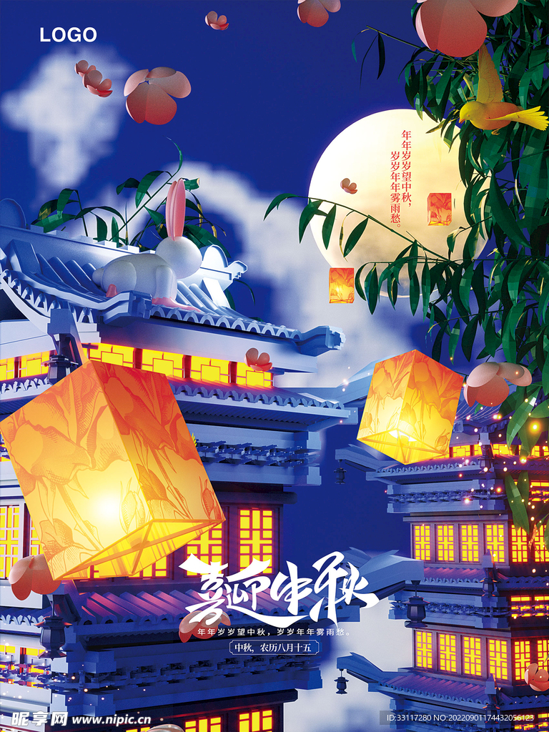 喜迎中秋海报