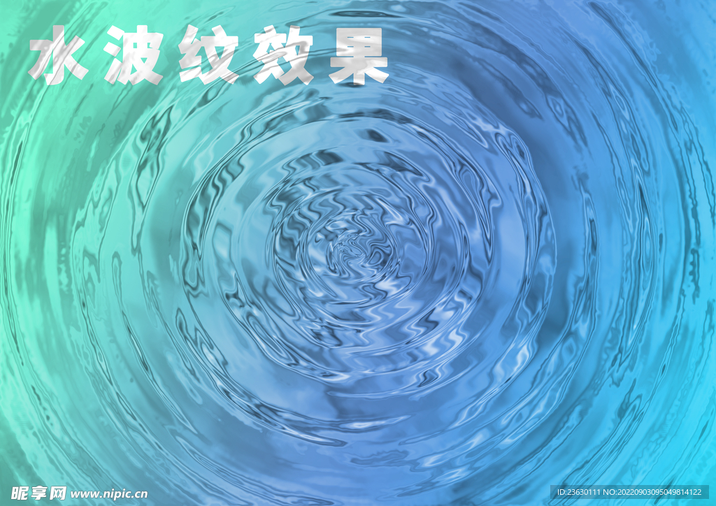 水波纹效果
