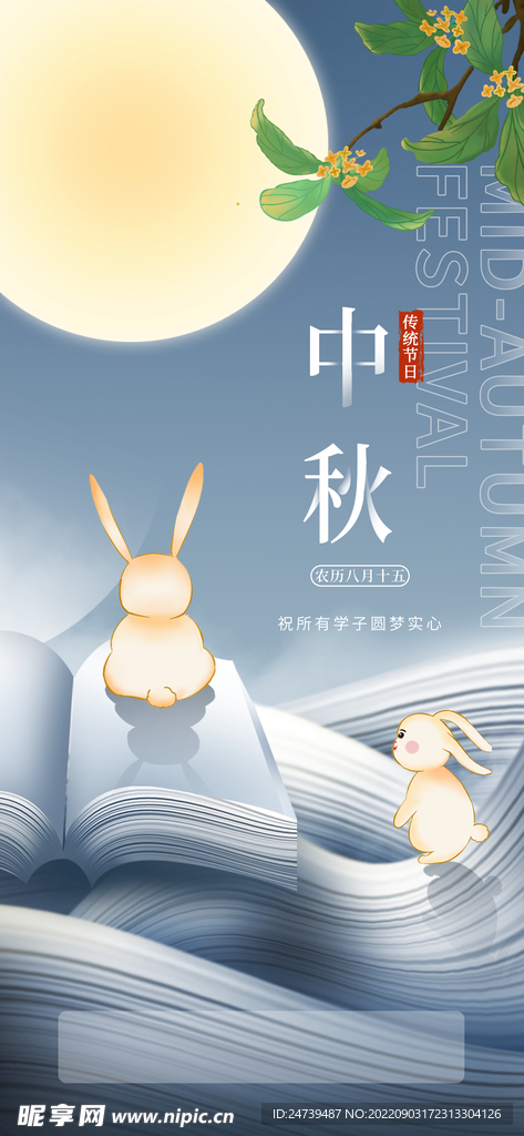 中秋