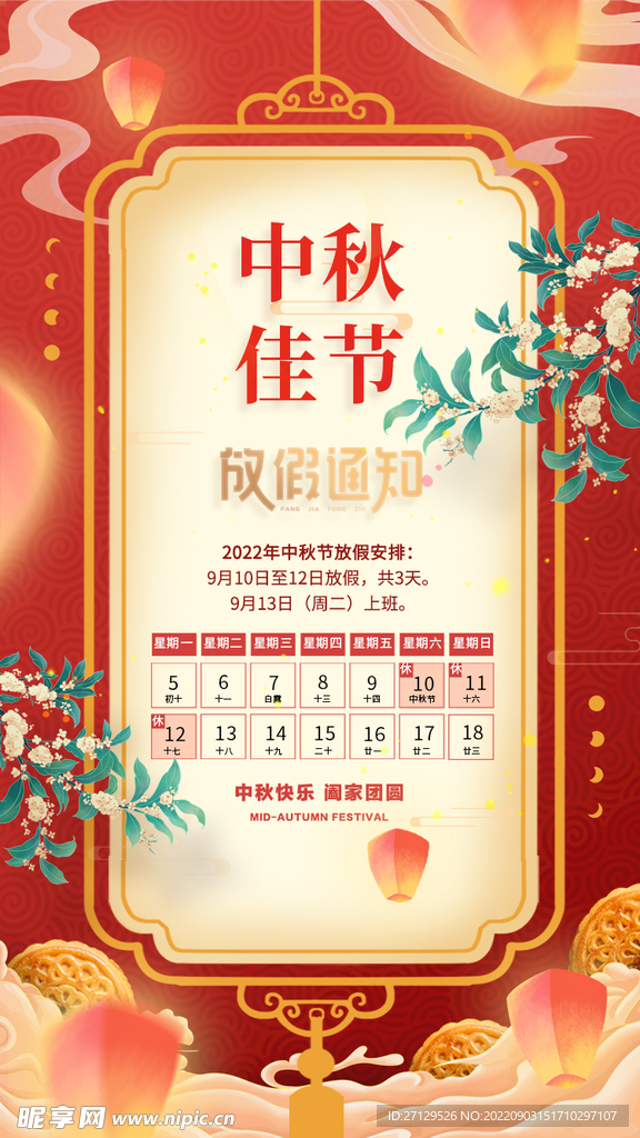 中秋节放假通知