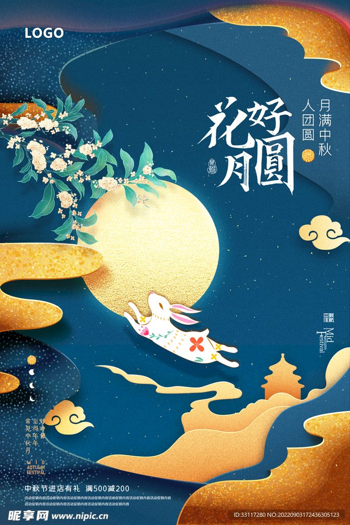 礼遇中秋海报