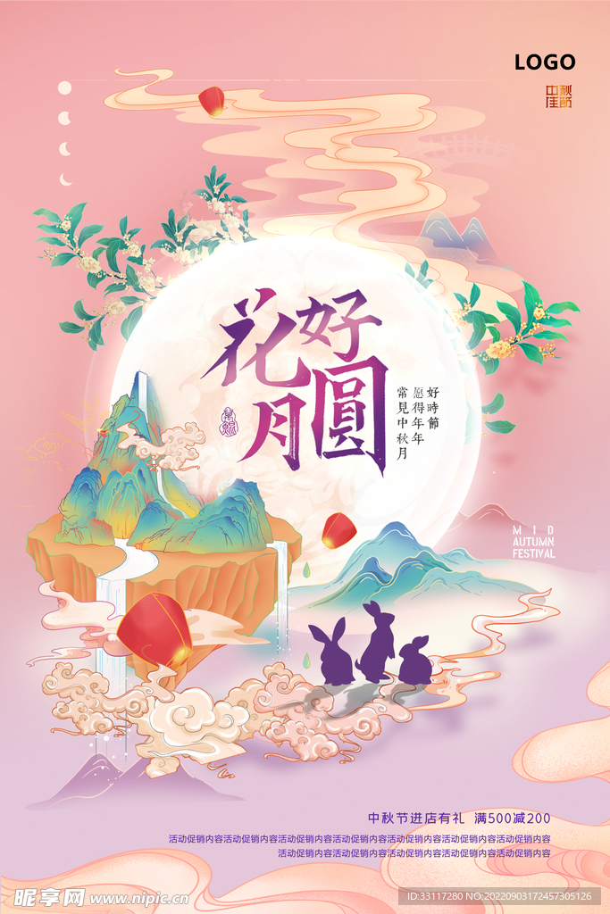 中秋礼遇海报