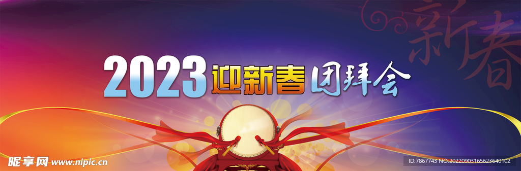 团拜会