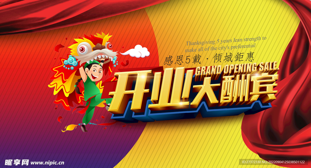 盛大开业海报
