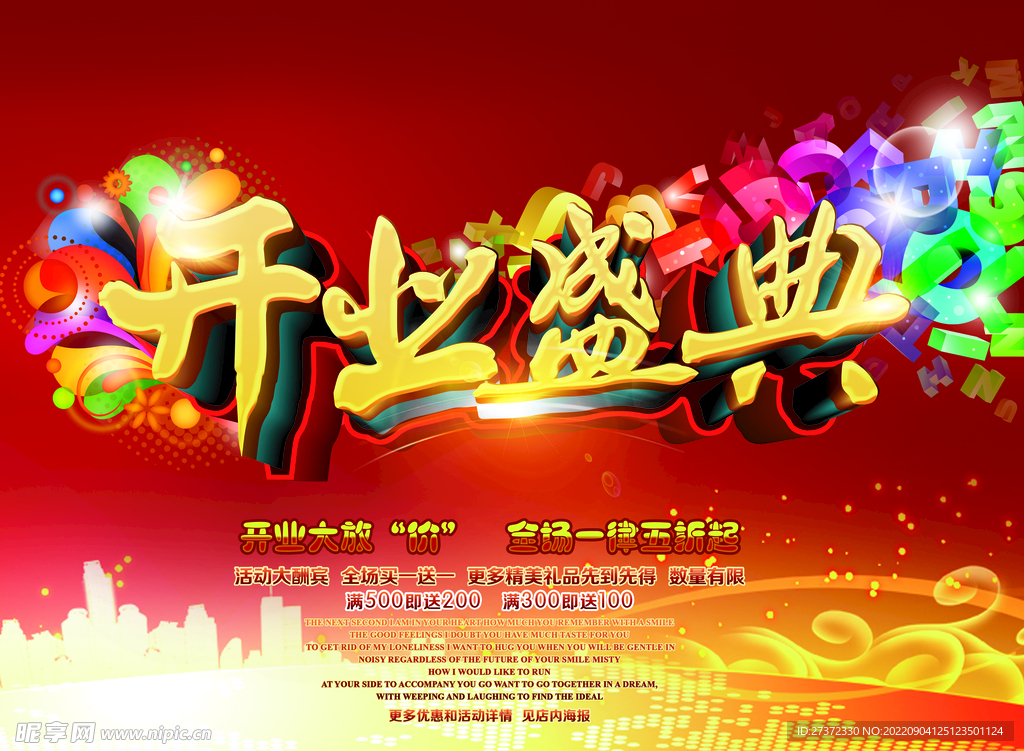 盛大开业海报