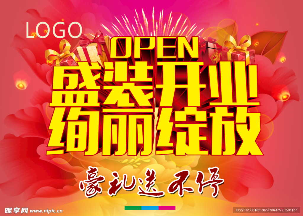 盛大开业海报