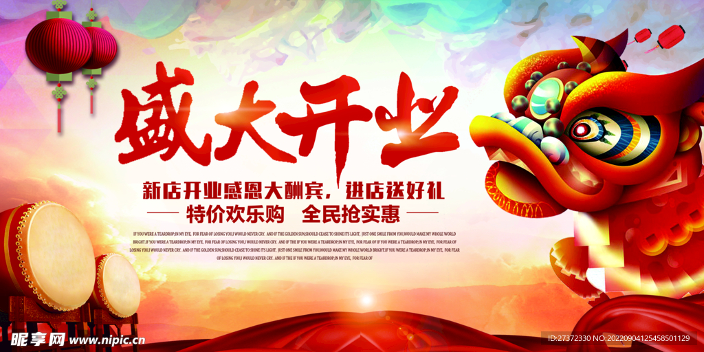 盛大开业海报