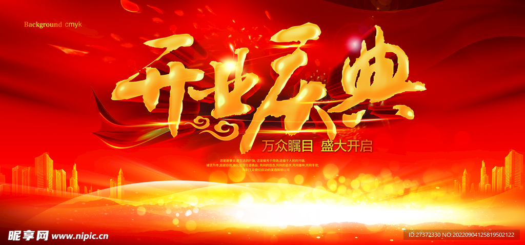 盛大开业海报