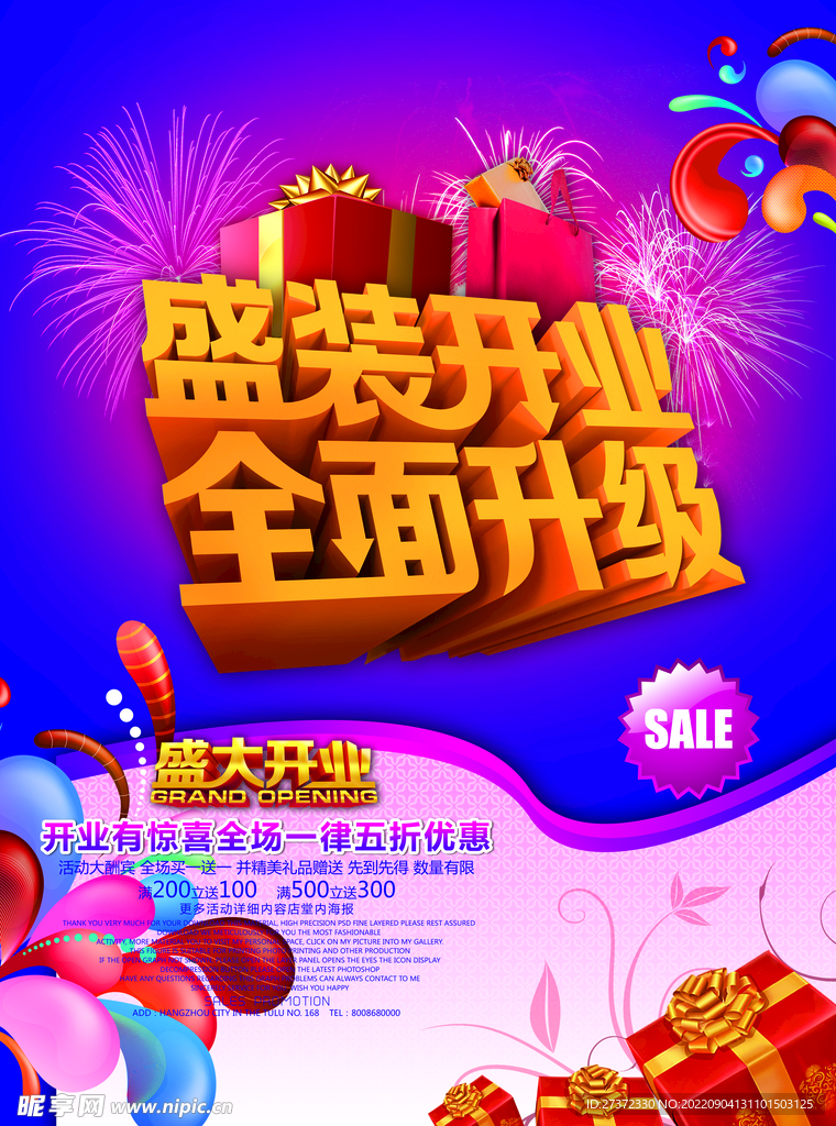 盛大开业海报