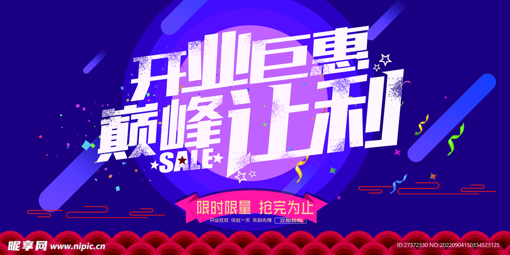 盛大开业海报
