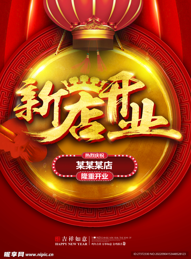 盛大开业海报