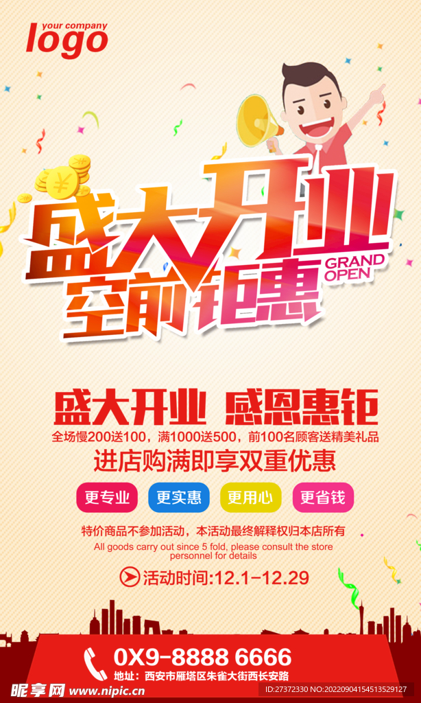 盛大开业海报