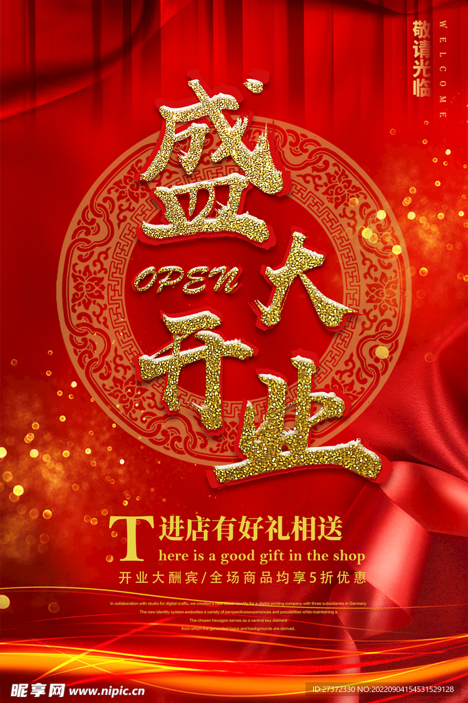 盛大开业海报