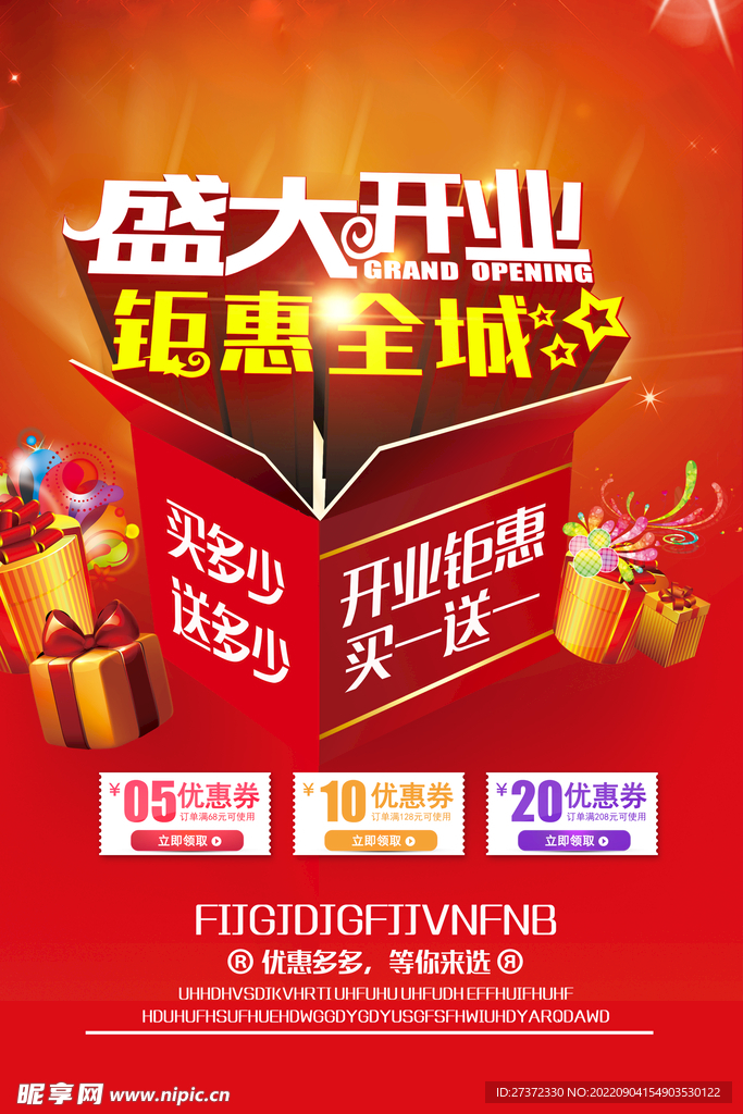 盛大开业海报