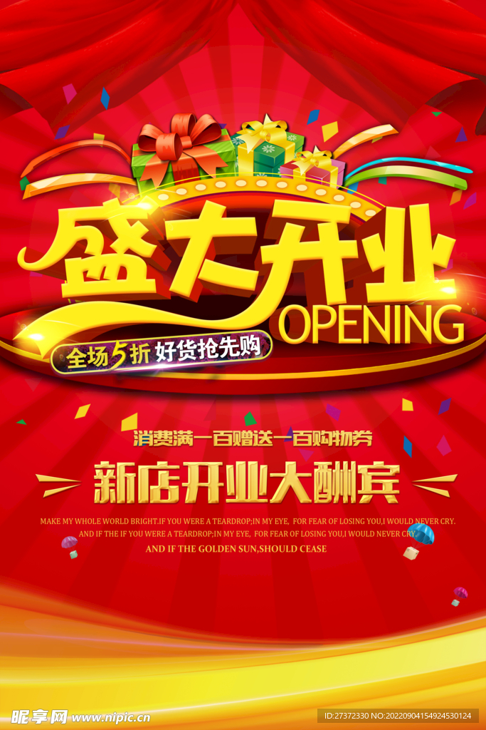 盛大开业海报