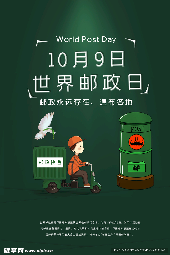 世界邮政日海报