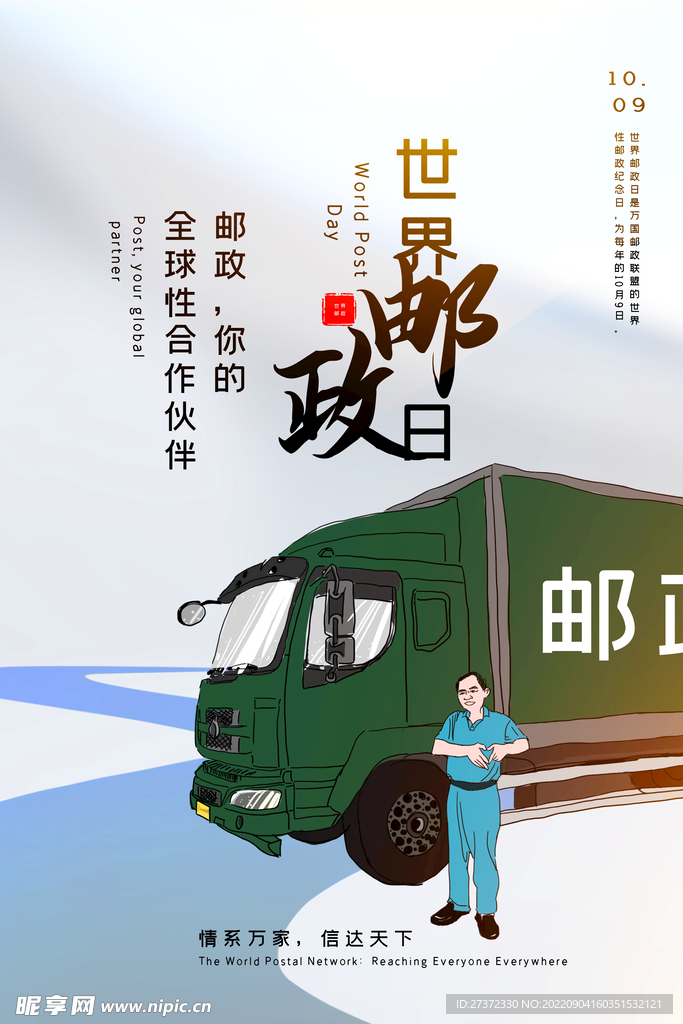 世界邮政日海报