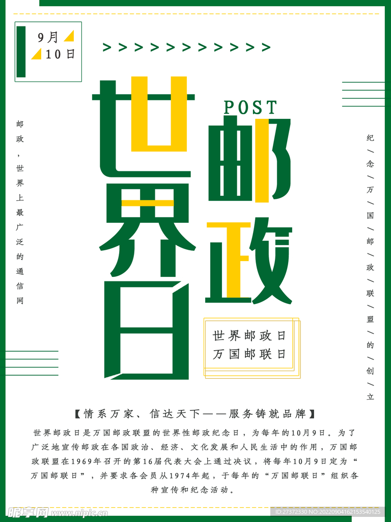 世界邮政日海报
