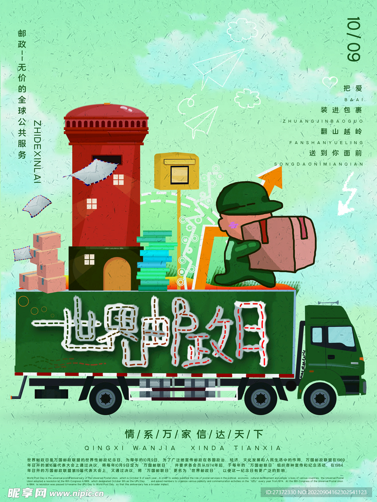 世界邮政日海报