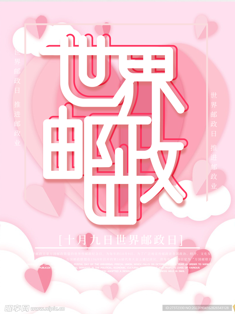 世界邮政日海报