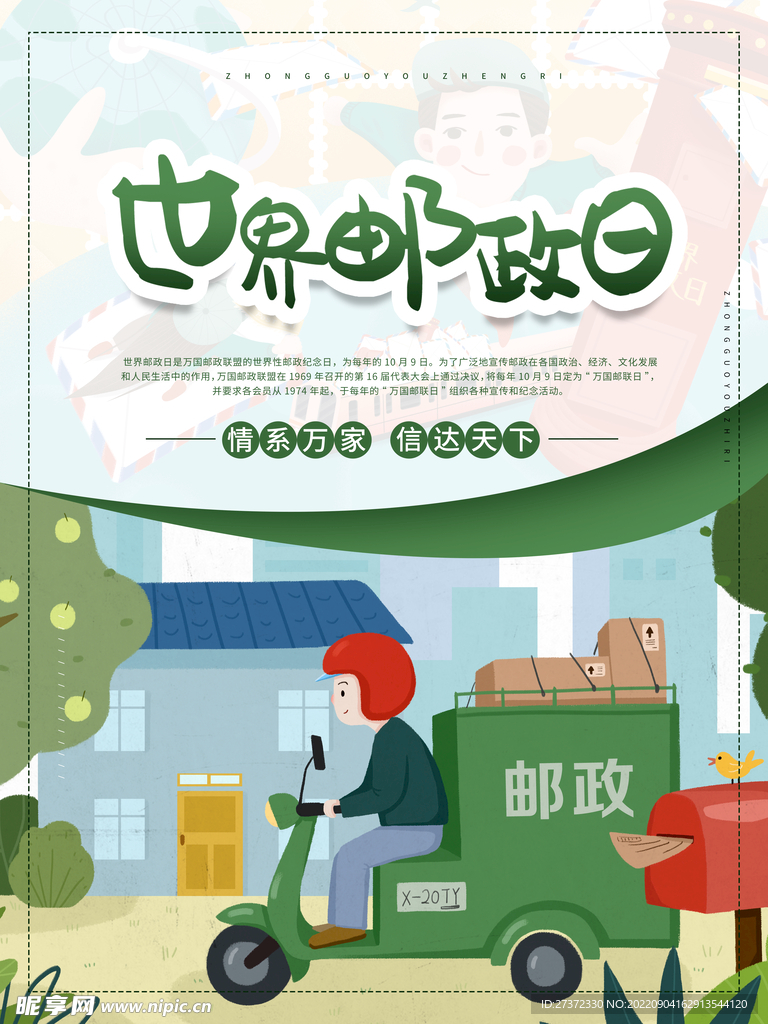 世界邮政日海报