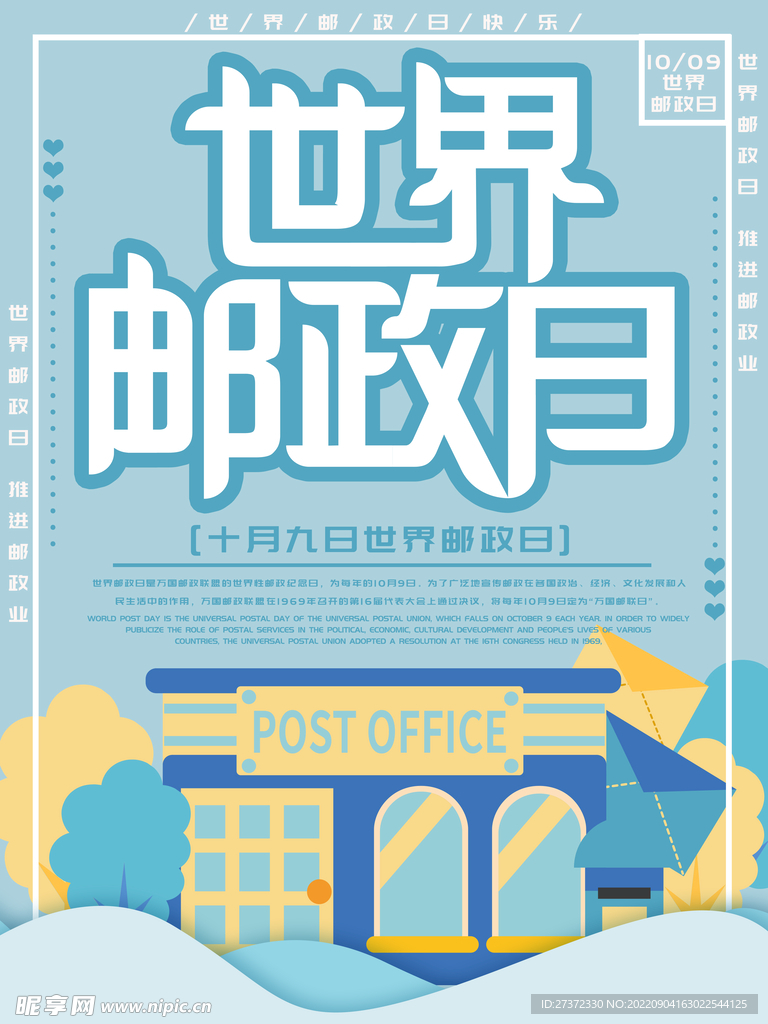 世界邮政日海报