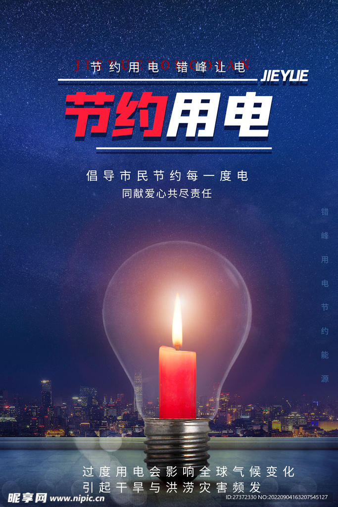 节约用电海报