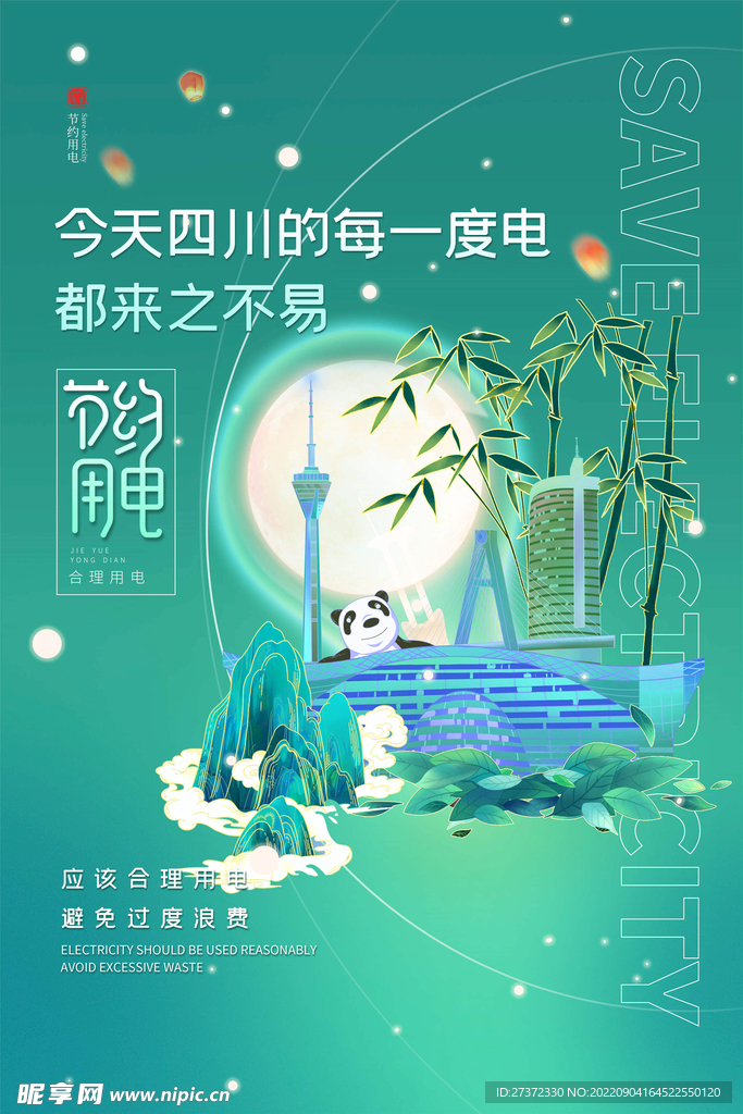 节约用电海报