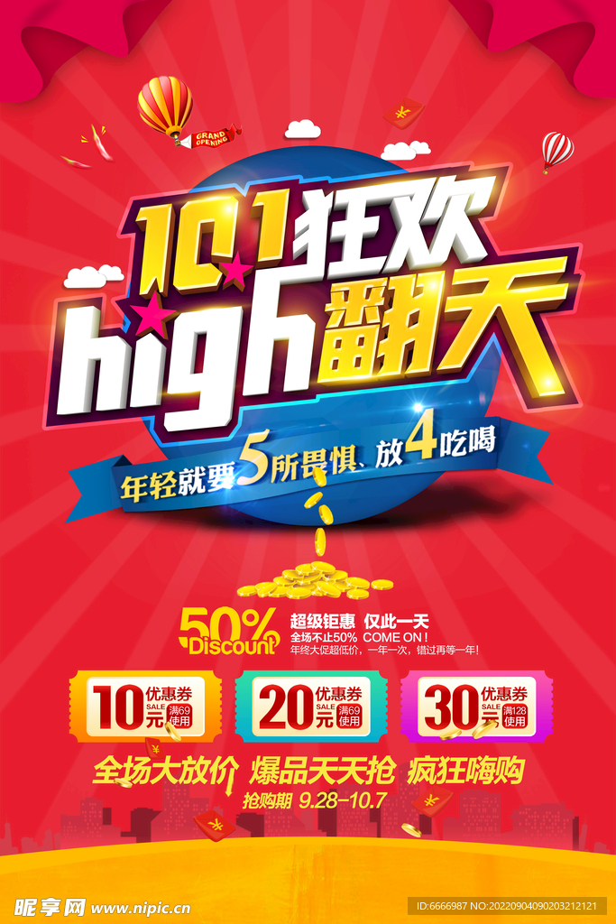 国庆促销海报