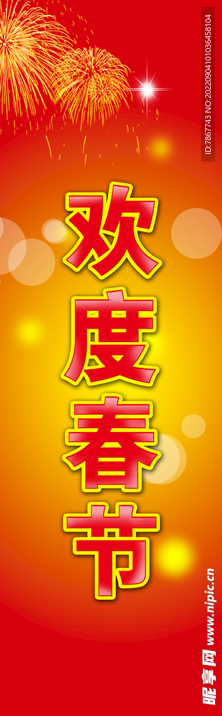 欢度春节