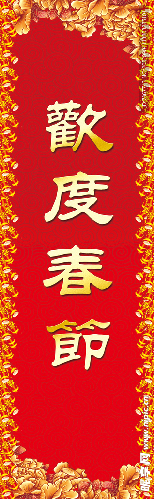 欢度春节