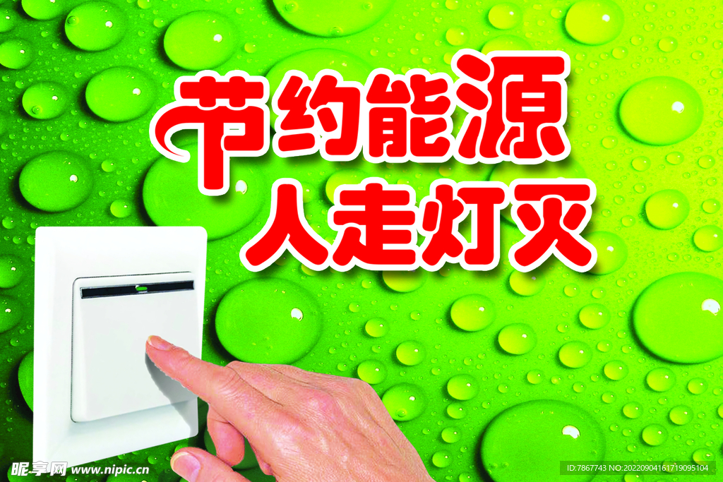 节约用电