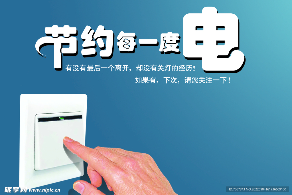 节约用电