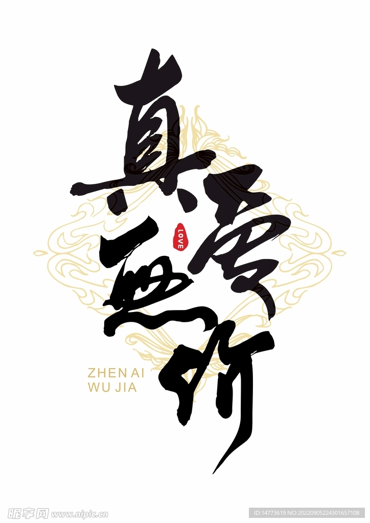 真爱无价书法字