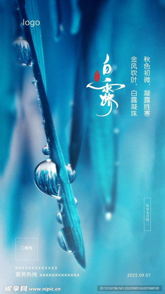 白露