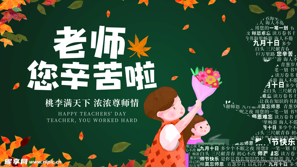 教师节感恩回馈促销展板