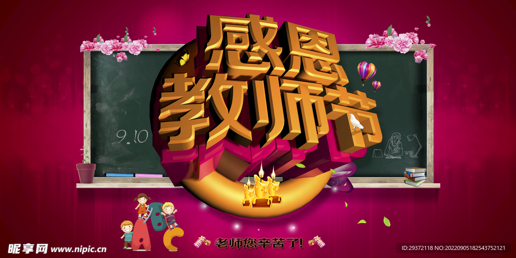 时尚创意感恩教师节促销展板