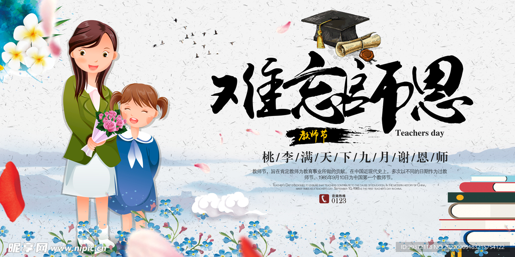 中国风教师节感恩回馈促销展板